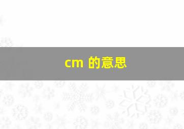 cm 的意思